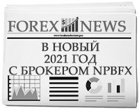 Прогноз на 2021 год от брокера NPBFX