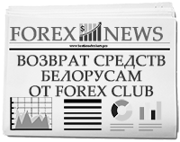 ForexClub вернет средства белорусам