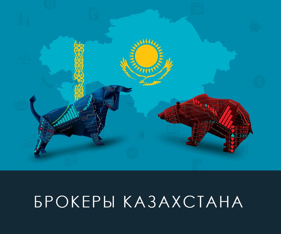 Брокеры Казахстана